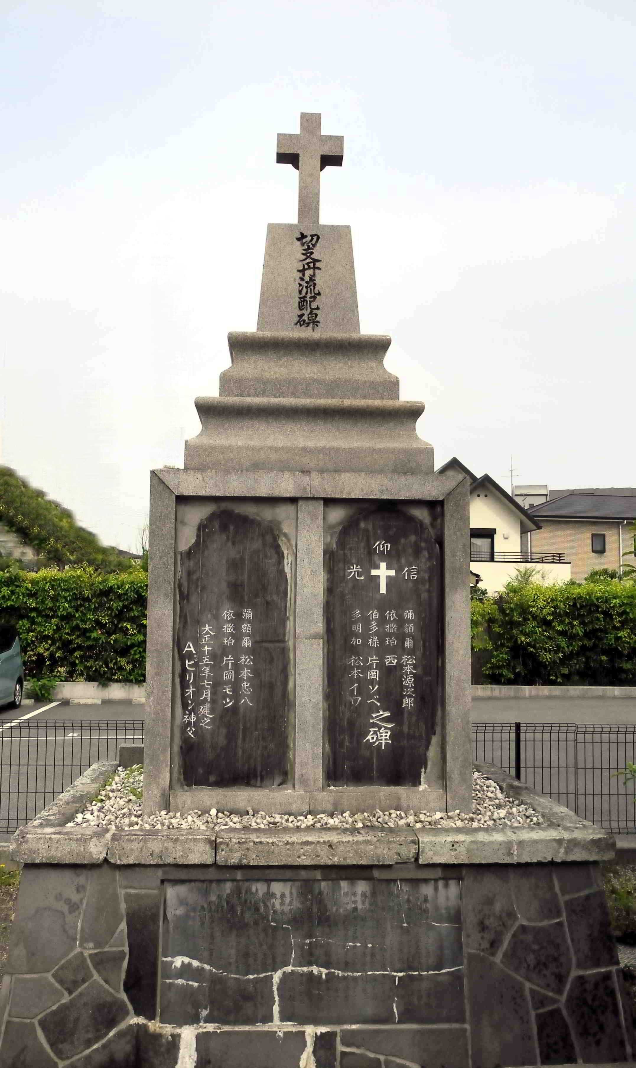 浦上四番崩れ流配記念碑